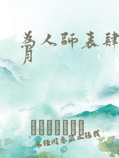 为人师表肆年八月
