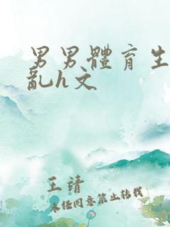 男男体育生的欲乱h文