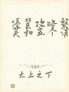 优质攻略系统沈芙和五个消防员笔趣阁