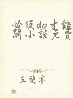 必须do才能通关小说免费