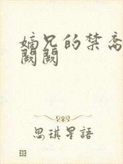 嫡兄的禁裔 华阙阙