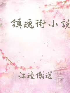 镇魂街小说