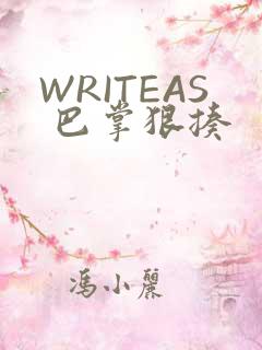 WRITEAS 巴掌狠揍