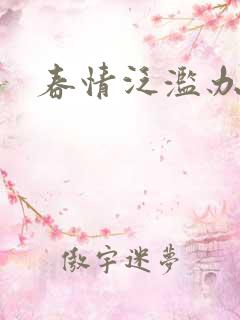 春情泛滥办公室