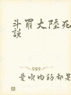 斗罗大陆死神传说