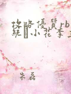 攻略优质rb系统寀小花李立远