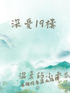 深爱19楼