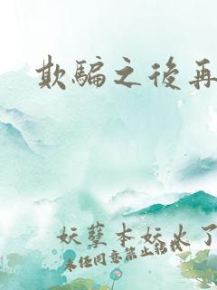 欺骗之后再恋你