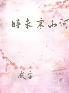 时未寒山河