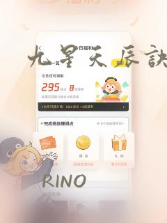 九星天辰诀：结局+番外