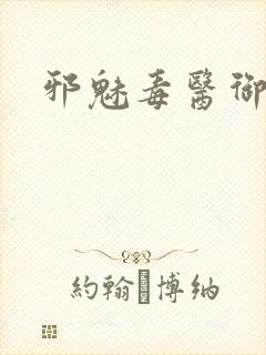 邪魅毒医御七夫