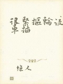 很紧抠轮流公交车插