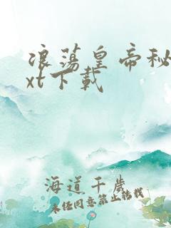 浪荡皇帝秘史txt下载