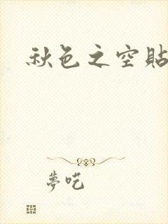 秋色之空贴吧