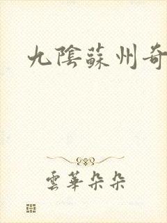 九阴苏州奇遇