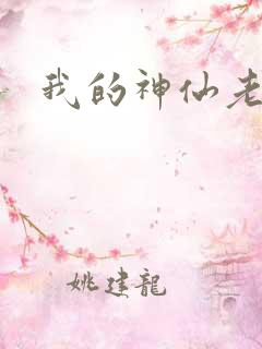 我的神仙老婆