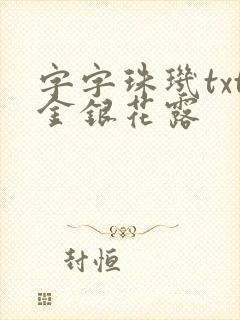 字字珠玑txt金银花露