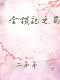 金锁记之局外人