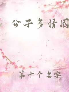 公子多情国语