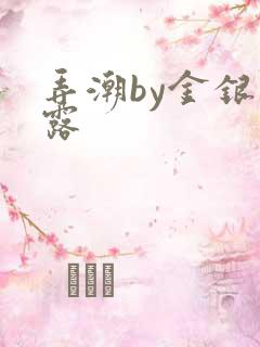 弄潮by金银花露