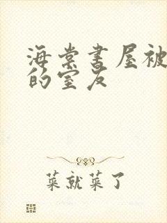 海棠书屋被喂饱的室友