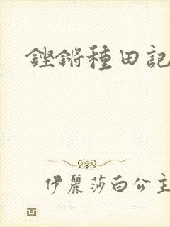 铿锵种田记事