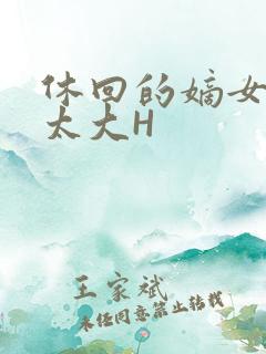 休回的嫡女性瘾太大H