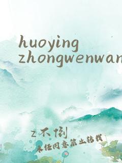 huoyingzhongwenwang