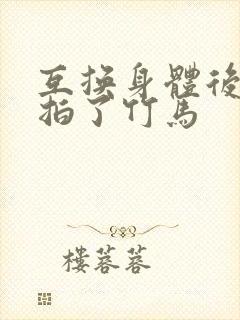 互换身体后我强拍了竹马