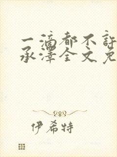 一滴都不许漏魏承泽全文免费阅读