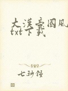 大汉帝国风云录txt下载