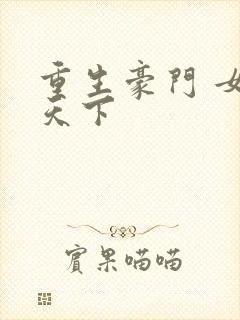 重生豪门 女王天下