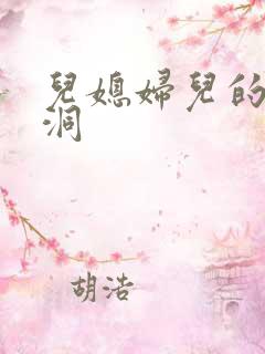 儿媳妇儿的小肉洞