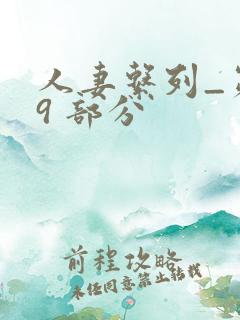 人妻系列_第 9 部分