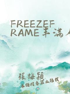 FREEZEFRAME丰满人妻
