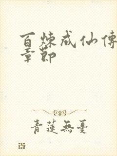 百炼成仙传最新章节