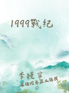 1999战纪