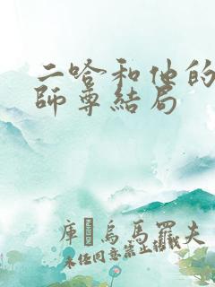 二哈和他的白猫师尊结局