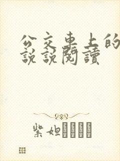 公交车上的小黄说说阅读