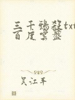 三千鸦杀txt百度云盘