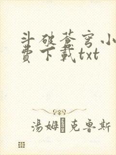 斗破苍穹小说免费下载txt