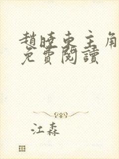 赵晓东主角小说免费阅读