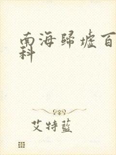 南海归墟百度百科