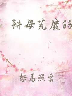 耕母荒废的肥田