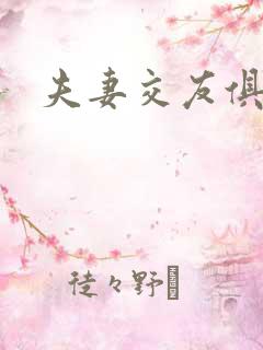 夫妻交友俱乐部