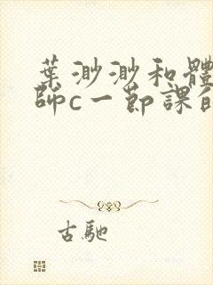 叶渺渺和体育老师c一节课的作文