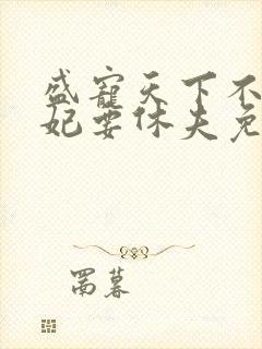 盛宠天下不良医妃要休夫免费阅读