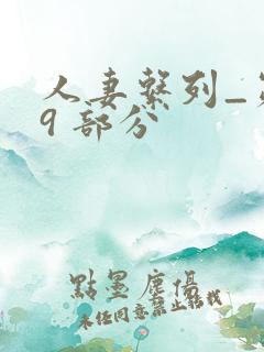 人妻系列_第 9 部分