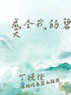 成全我的碧海蓝天