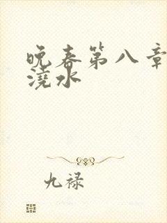 晚春第八章给地浇水